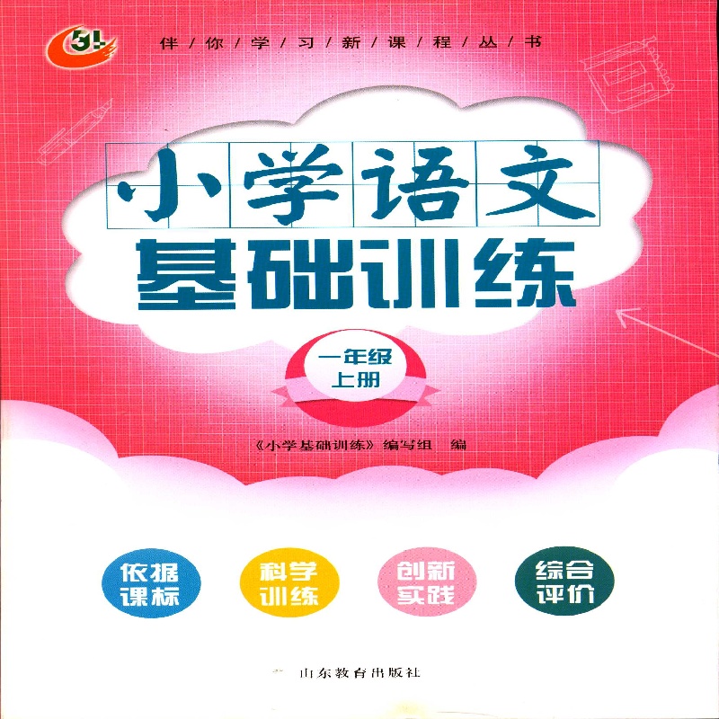 2025秋小学伴你学习新课程丛书 语文(1一年级上)烟台地区专用五四制基础训练