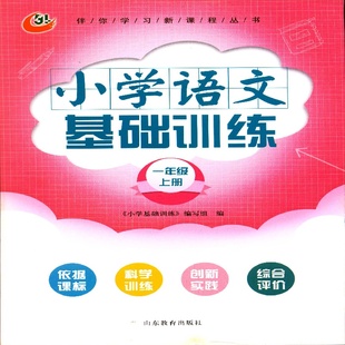 烟台地区专用五四制基础训练 1一年级上 2025秋小学伴你学习新课程丛书 语文