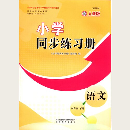 2026春五四制小学同步练习册 语文4四年级下（配统编版）山东教育出版社