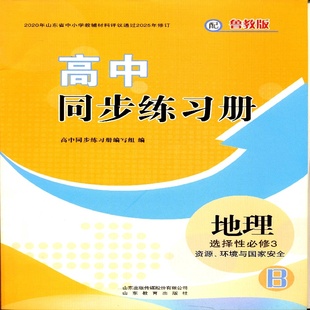 25秋CJ高中同步练习册 地理 选择性必修三3 资源环境国家安全配鲁教)B