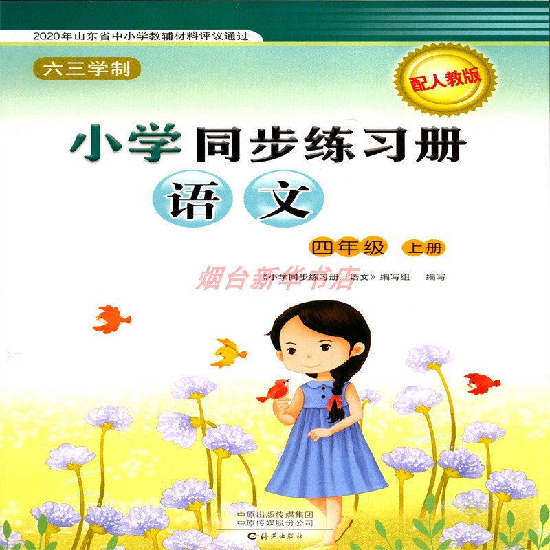 2024六三制4四年级上册语文小学同步练习册配人教版海燕出版社
