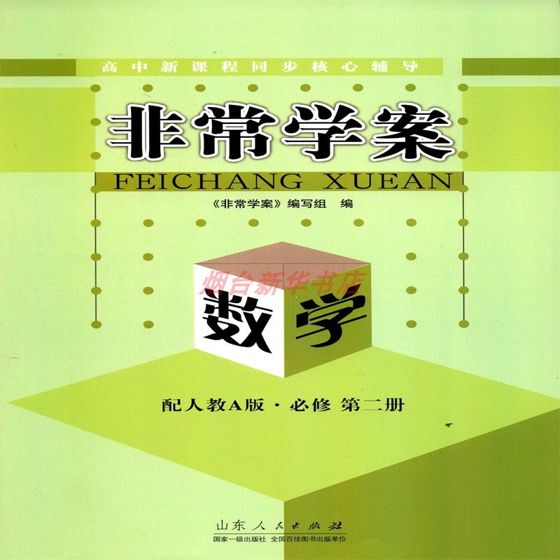 2024数学必修第二2册非常学案高中新课程同步核心辅导配人教版A版山东人民出版社