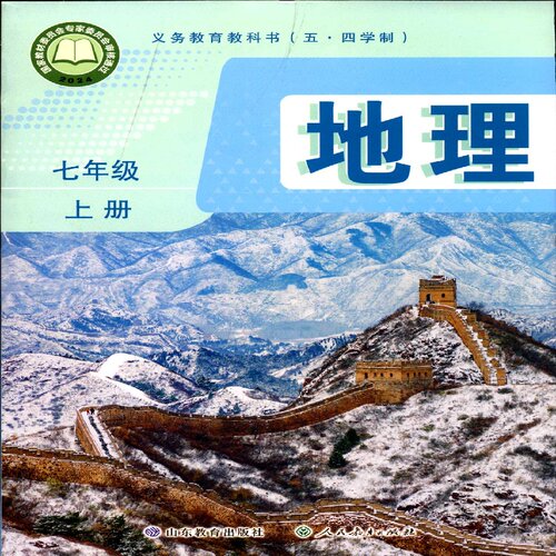 2025五四制7七年级上册地理教科书初中课本教材鲁教版山东教育出版社