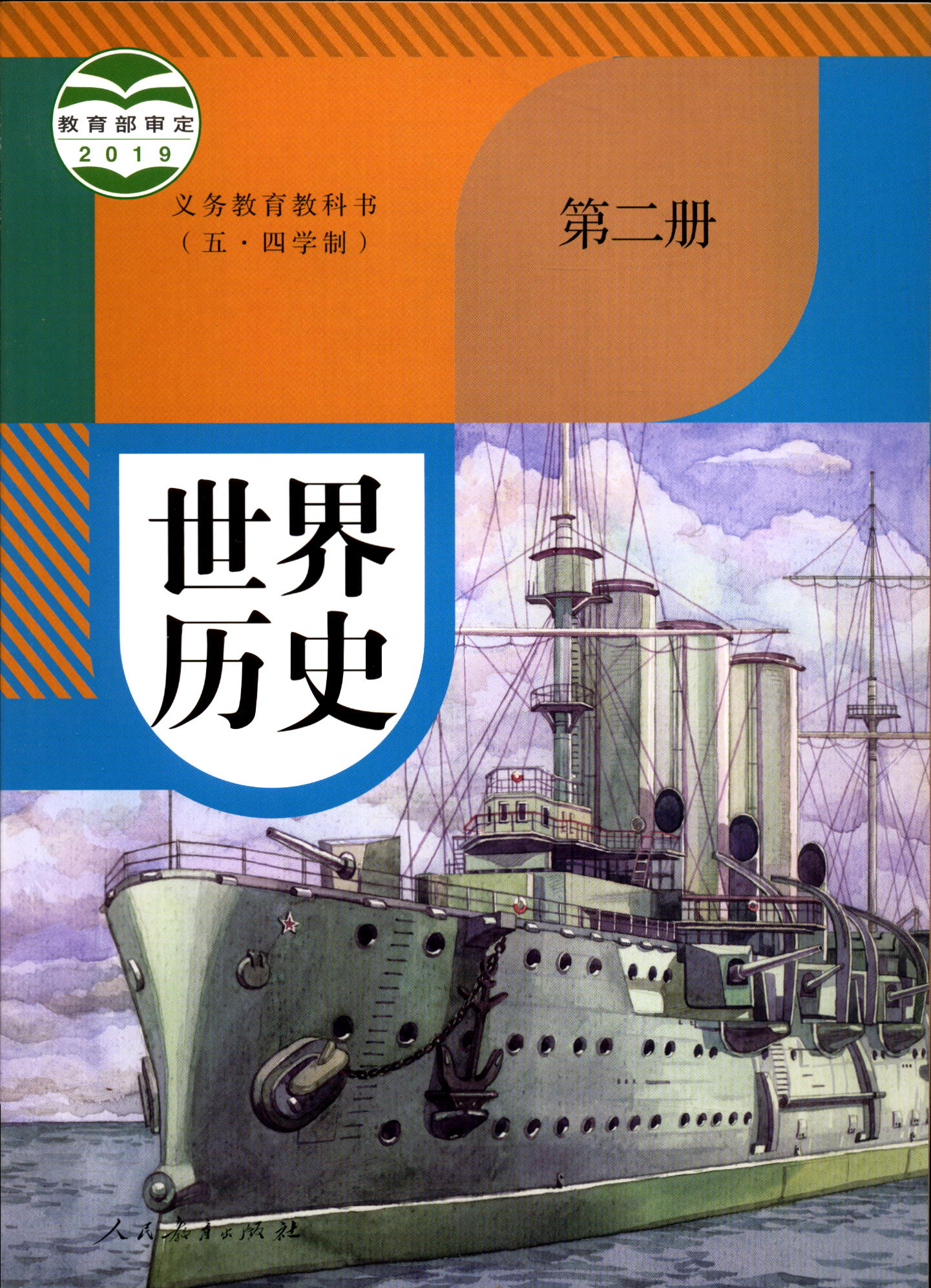 五四制世界历史第二册8八年级下册义务教育教科书初中课本教材人教版人民教育出版社