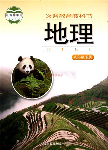 2023六三制地理8八年级下册初二义务教育教科书初中课本教材湘教版湖南教育出版社