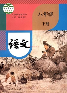 2024春五四制语文8八年级下册义务教育教科书初中课本教材人教版人民教育出版社