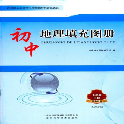 2025五四制7七年级上册初中地理填充图册配鲁教版山东科学技术出版社