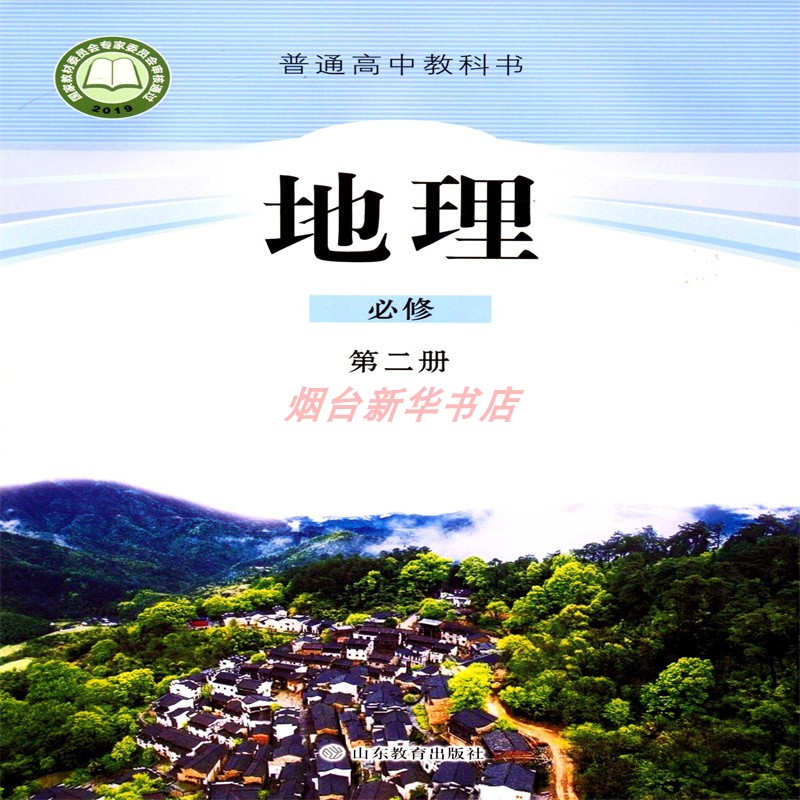 2024地理必修第2二册普通高中教科书课本教材鲁教版山东教育出版社不含光盘