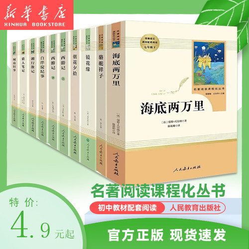初中名著阅读课程化丛书六七八九年级上下快乐读书朝花夕拾鲁迅西游记猎人笔记城南旧事骆驼祥子湘行散记人民教育出版社