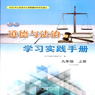 2025秋六三制初中道德与法治学习实践手册9九年级上配统编版