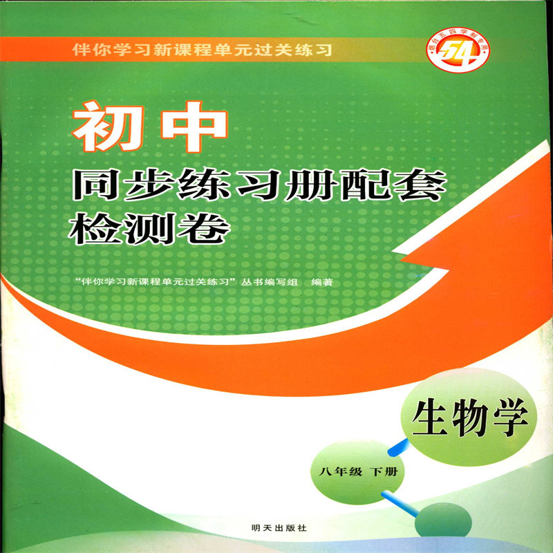 2025五四制生物学8八年级下册初中同步练习册配套检测卷伴你学习新课程单元过关练习明天出版社