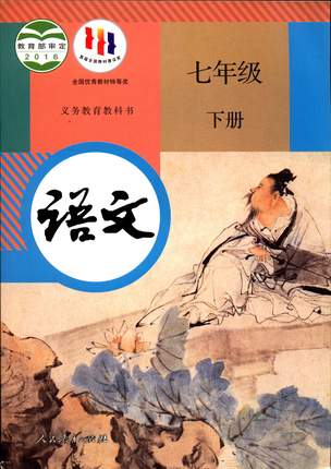 旧版六三制语文7七年级下册初一义务教育教科书初中课本教材人教版人民教育出版社包邮