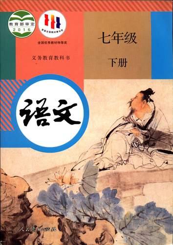旧版六三制语文7七年级下册初一义务教育教科书初中课本教材人教版人民教育出版社包邮 - 封面