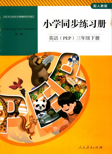 2024六三制英语PEP三3年级下册小学同步练习册配人教版教辅人民教育出版社
