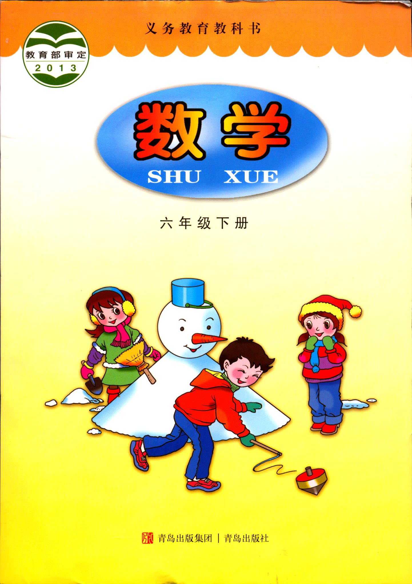 旧版六三制数学6六年级下册义务教育教科书小学课本教材青岛出版社包邮