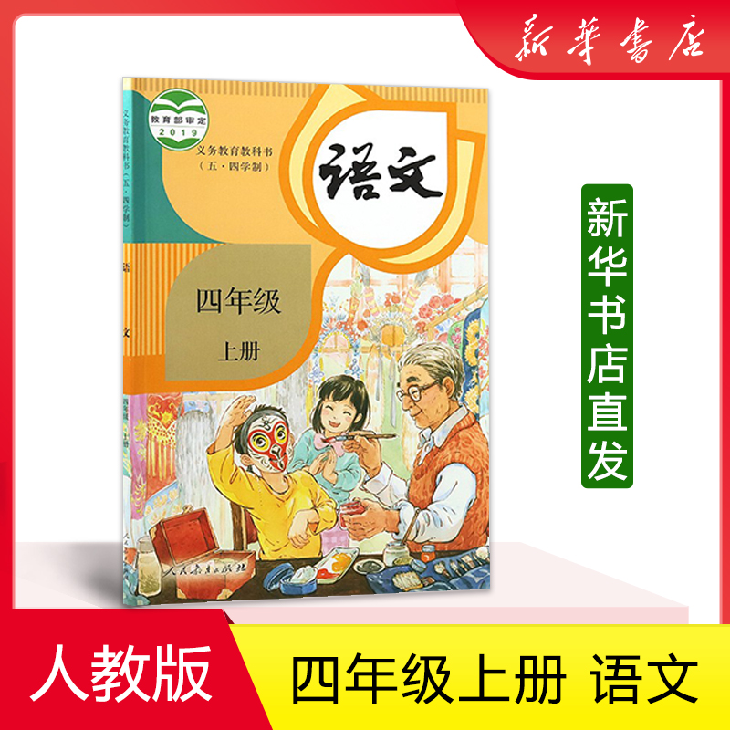 2021新版小学语文四年级上册