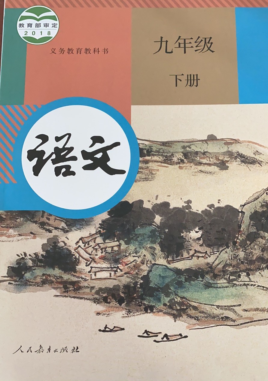 六三制语文9九年级下册初三义务教育教科书初中教材课本人教版人民