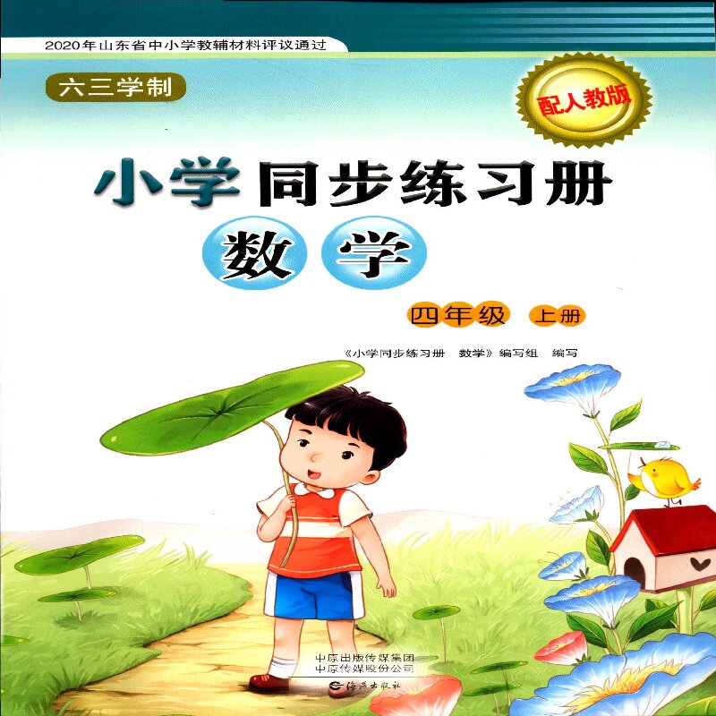 2025秋六三制小学同步练习册 数学4四年级上配人教版海燕出版社