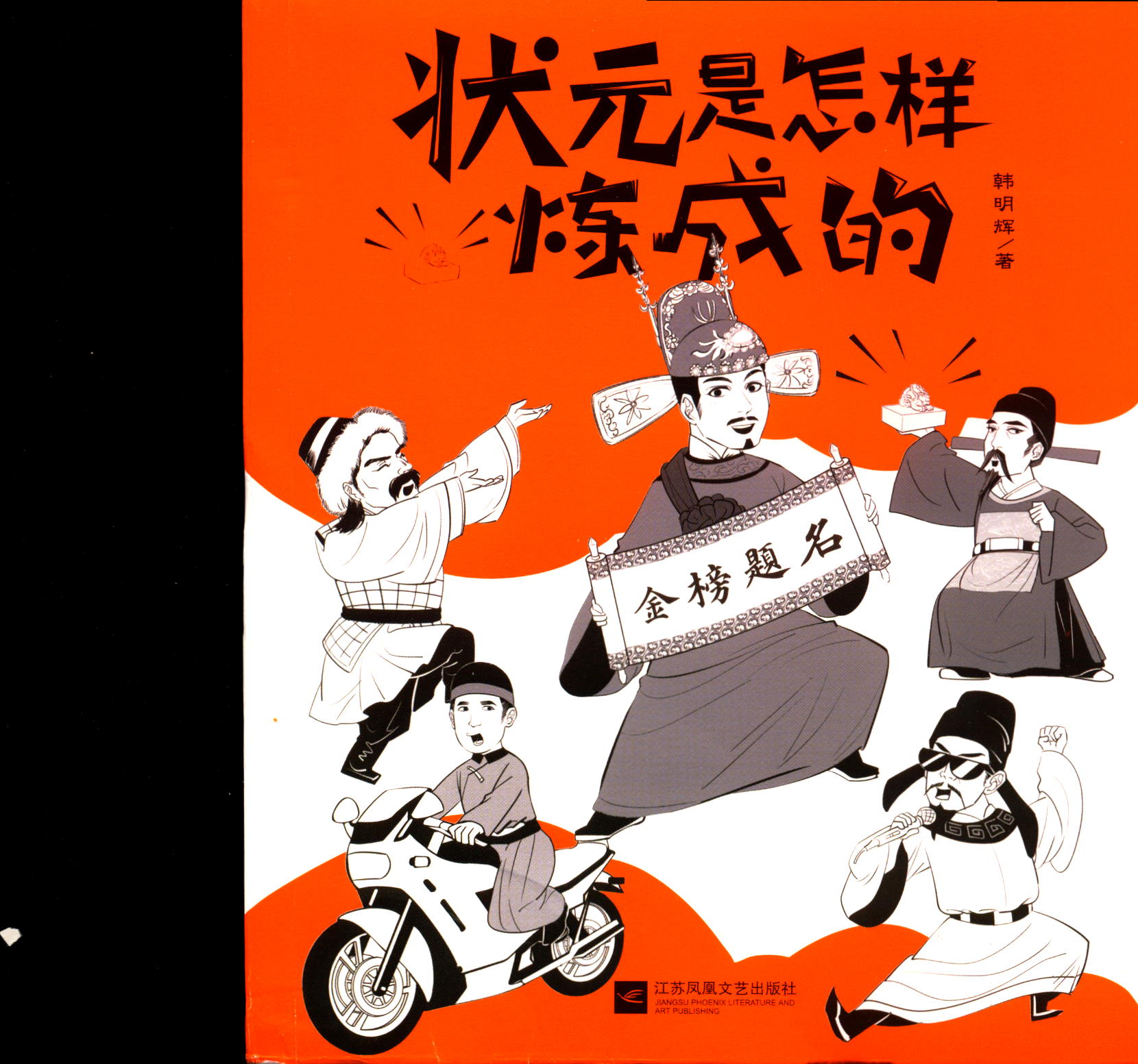 状元是怎样炼成的韩明辉一部让你轻松了解古代学霸和状元成长史的爆笑