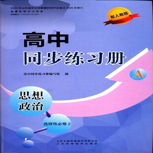 社A版 2025思想政治选择性必修2二高中同步练习册配人教版 山东科学技术出版