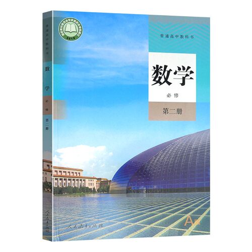 数学必修第2二册普通高中教科书课本教材人教版人民教育出版社含光盘