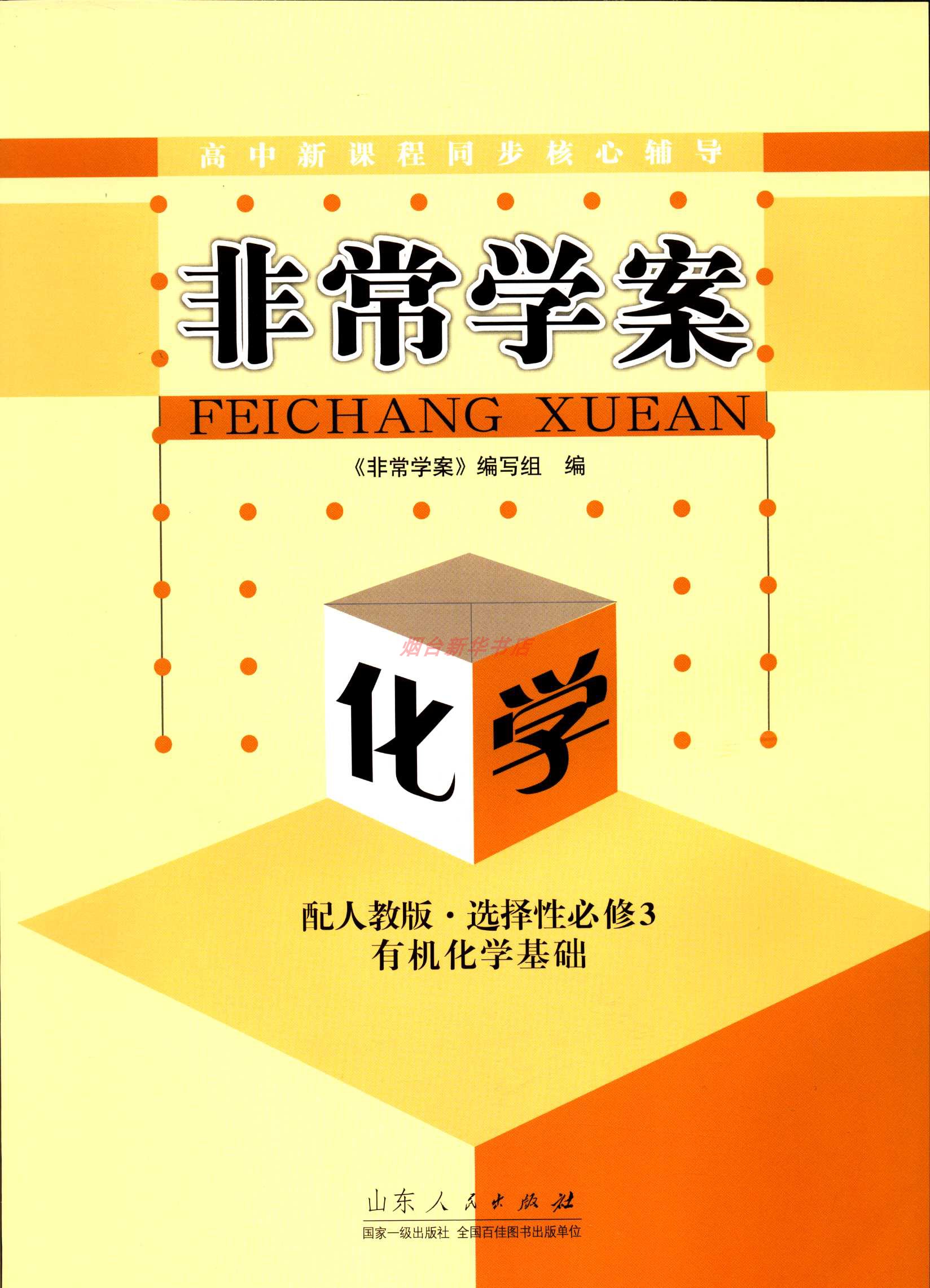 2023化学选择性必修3有机化学基础非常学案高中新课程同步核心辅导