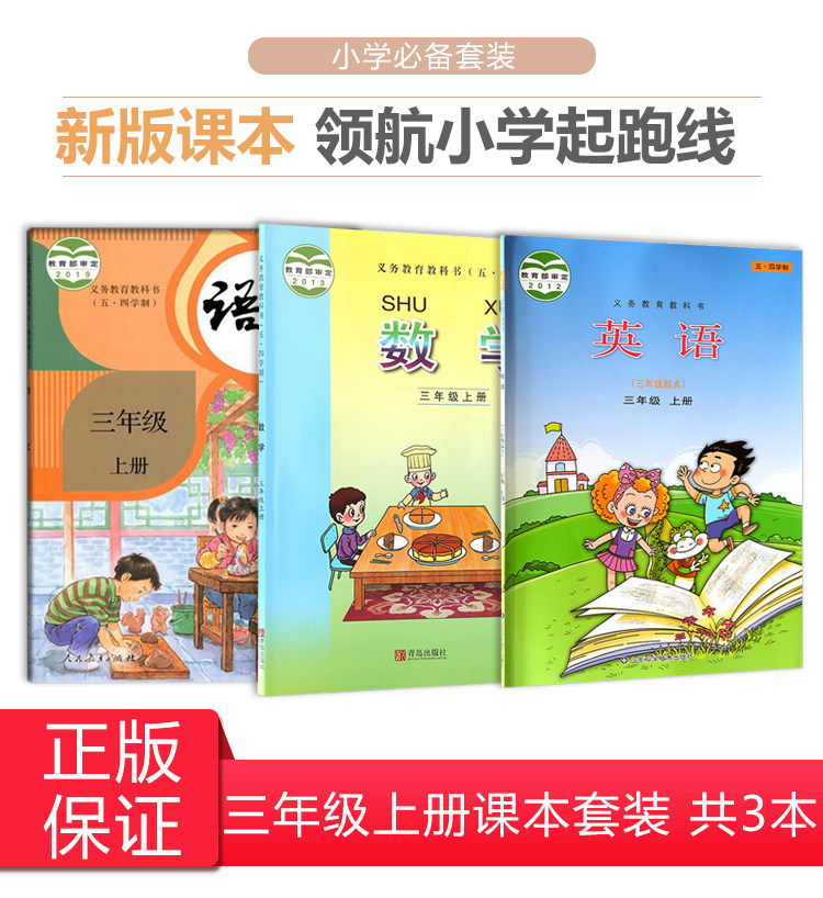 五四制数学语文英语3三年级上册义务教育教科书小学课本教材套装人教