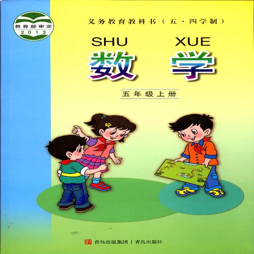 2025五四制5五年级上册数学教科书小学课本教材青岛出版社yt