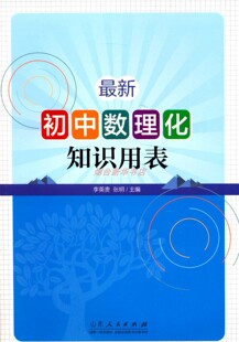 2024六三制最新初中数理化知识用表山东人民出版社