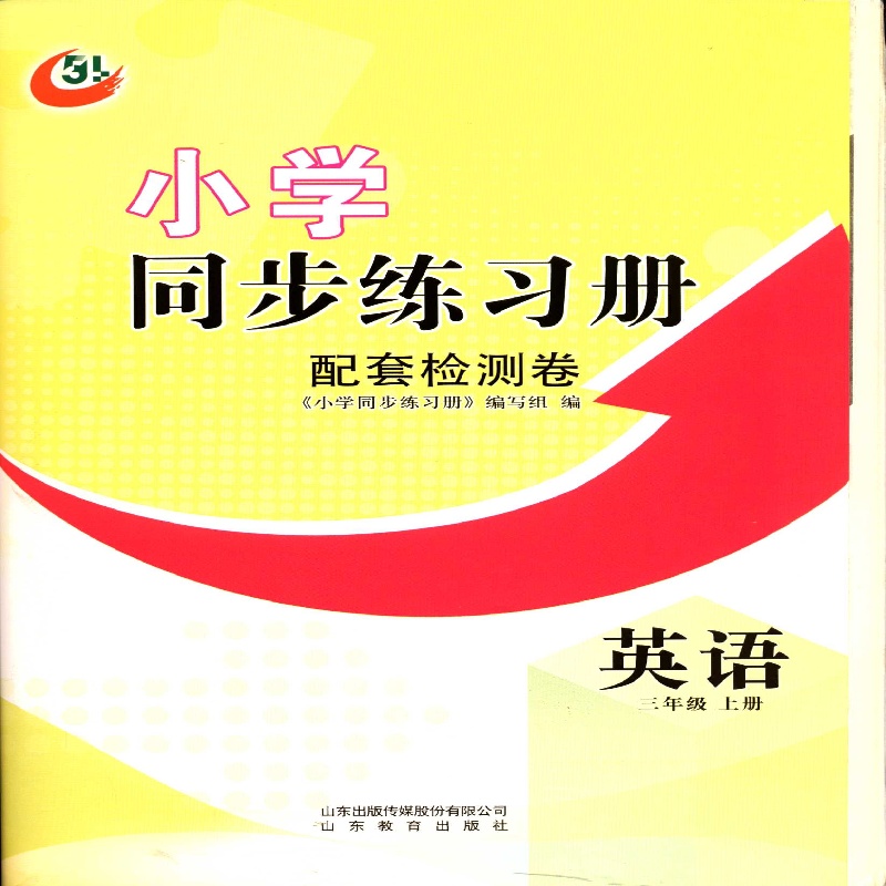 2025五四制3三年级上册英语小学同步练习册配套检测卷配鲁科版山东教育出版社