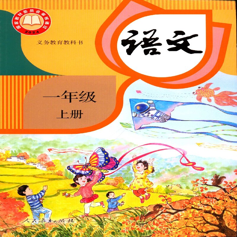 2025六三制1一年级上册语文课本小学教材教科书配人教版人民教育出版社