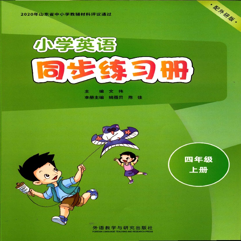 2025六三制4四年级上册英语小学同步练习册配外研版外语教学与研究出版社