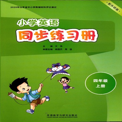 2025六三制4四年级上册英语小学同步练习册配外研版外语教学与研究出版社