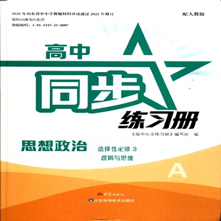 配统编 2025秋CJ高中同步练习册 逻辑与思维 选择性必修三3 A层 思想政治