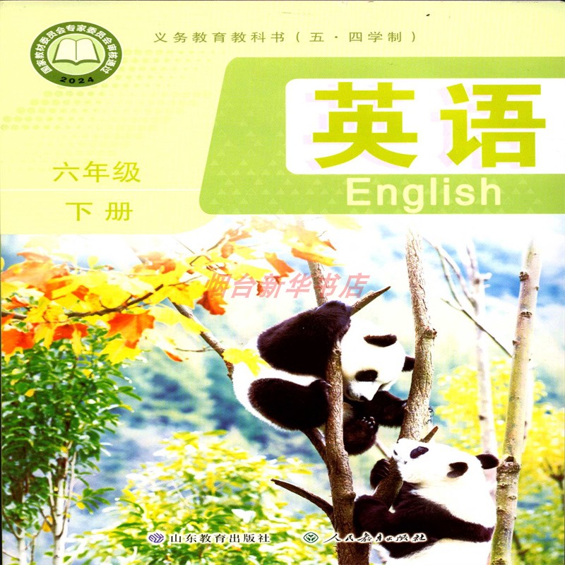 2025五四制英语6六年级下册义务教育教科书初中课本教材鲁教版山东教育出版社yt