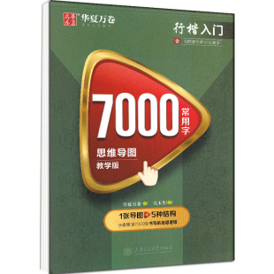 视频教学课扫码 7000常用字思维导图教学版 查字 吴玉生书1张导图 底层逻辑 华夏万卷 5种结构快速掌握7000字书写 行楷入门