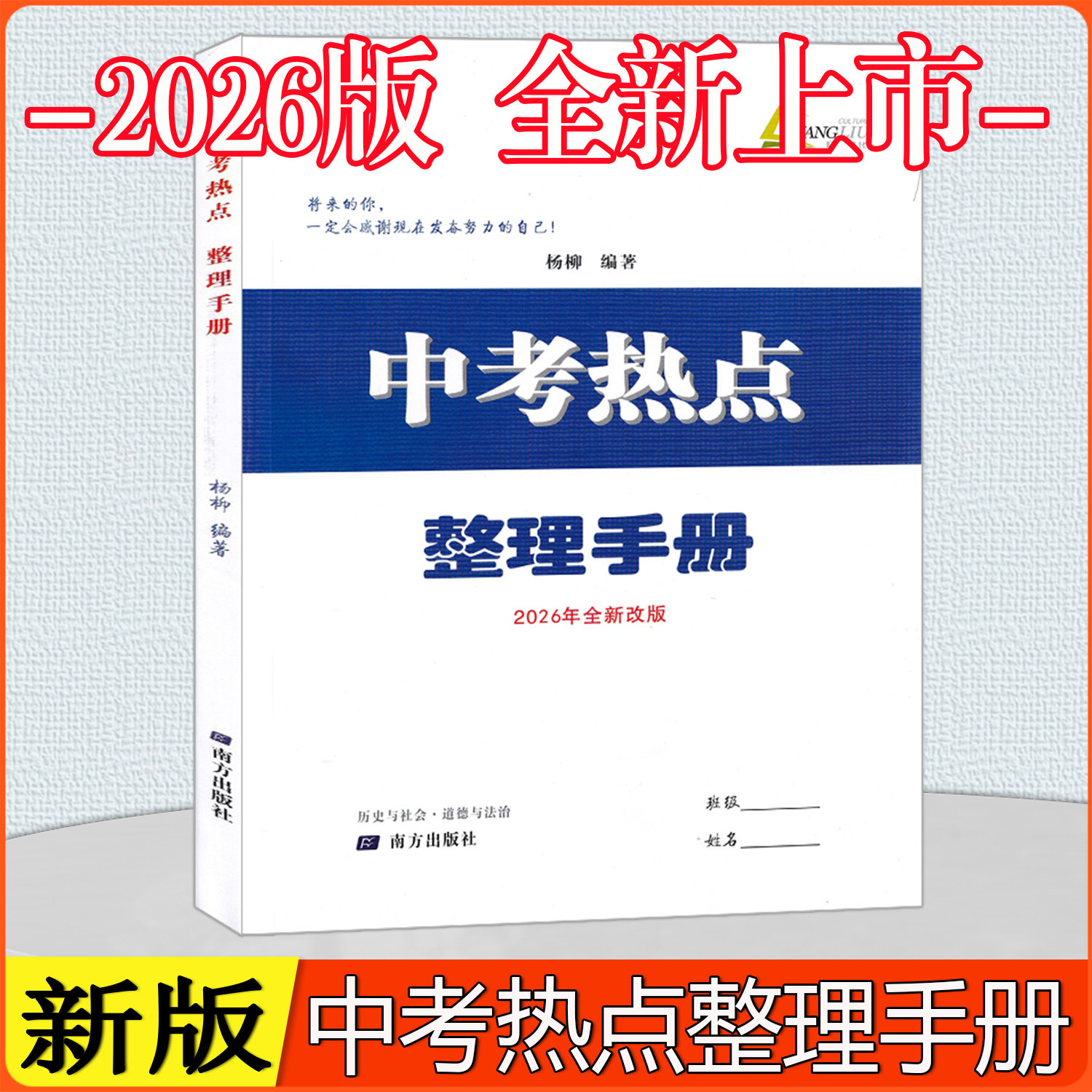 现货2026新版 中考热点整理手册 杨柳主编/实验班中考时政解读中考时政提分宝典时事政治专题知识梳理