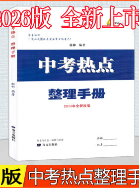 中考热点整理手册/时政解读中考