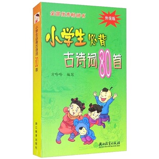 2026版 小学生必背古诗词80首 浙江教育出版社 全国优秀畅销书统编人教版小学语文一二2三3四4五5六6年级同步课外阅读古诗翻译