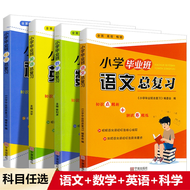 毕业班总复习语文数学英语科学