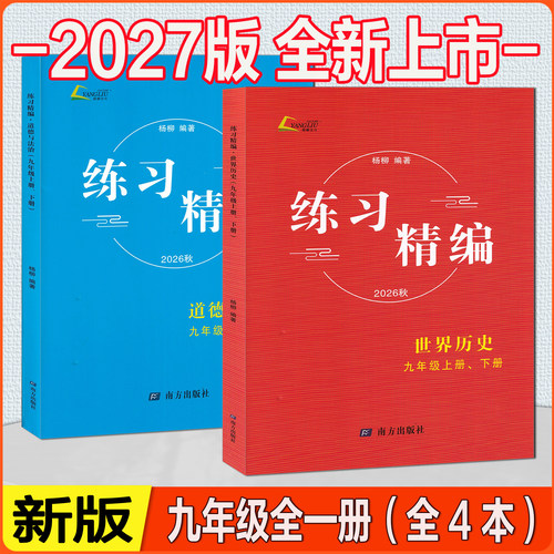 杨柳练习精编九年级全一册