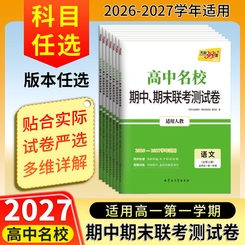 高中名校期中期末联考测试卷