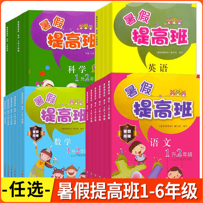 2025版暑假提高班一二三四五六年级小升初语文数学英语科学暑假衔接教材小学生1升2升3升4升5升6年级假期练习册复习预习作业