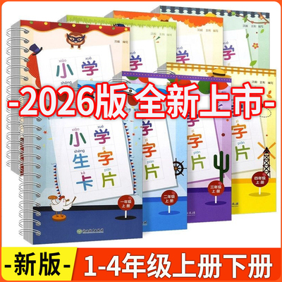 小学生字卡片浙江教育出版社
