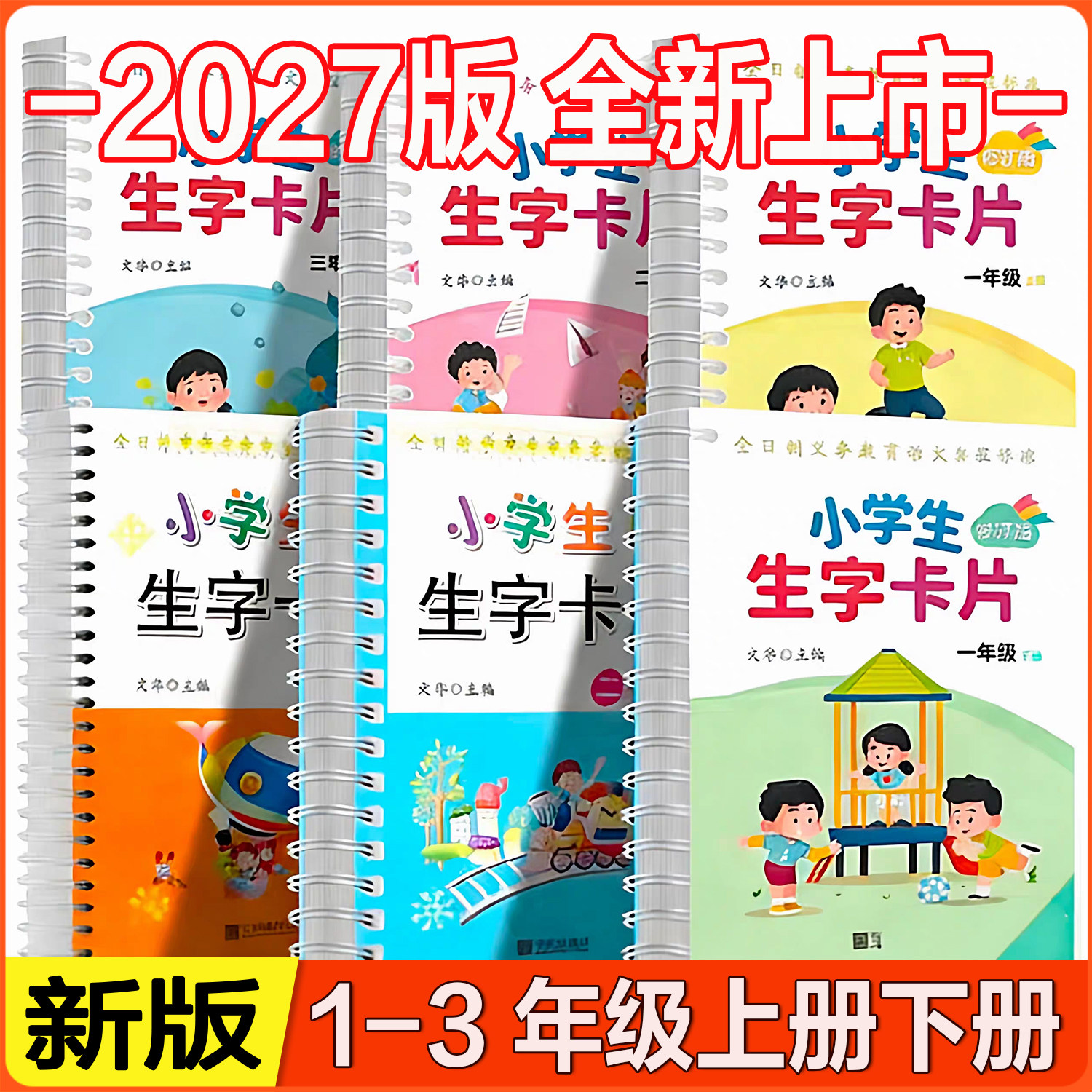 小学生生字卡片宁波出版社