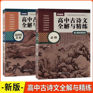高中古诗文全解与精练 华东理工大学出版 必修 赠朗读音频 社 选择性必修 2026版