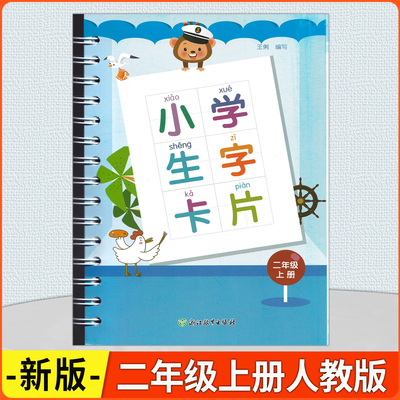 小学生字卡片二年级上册