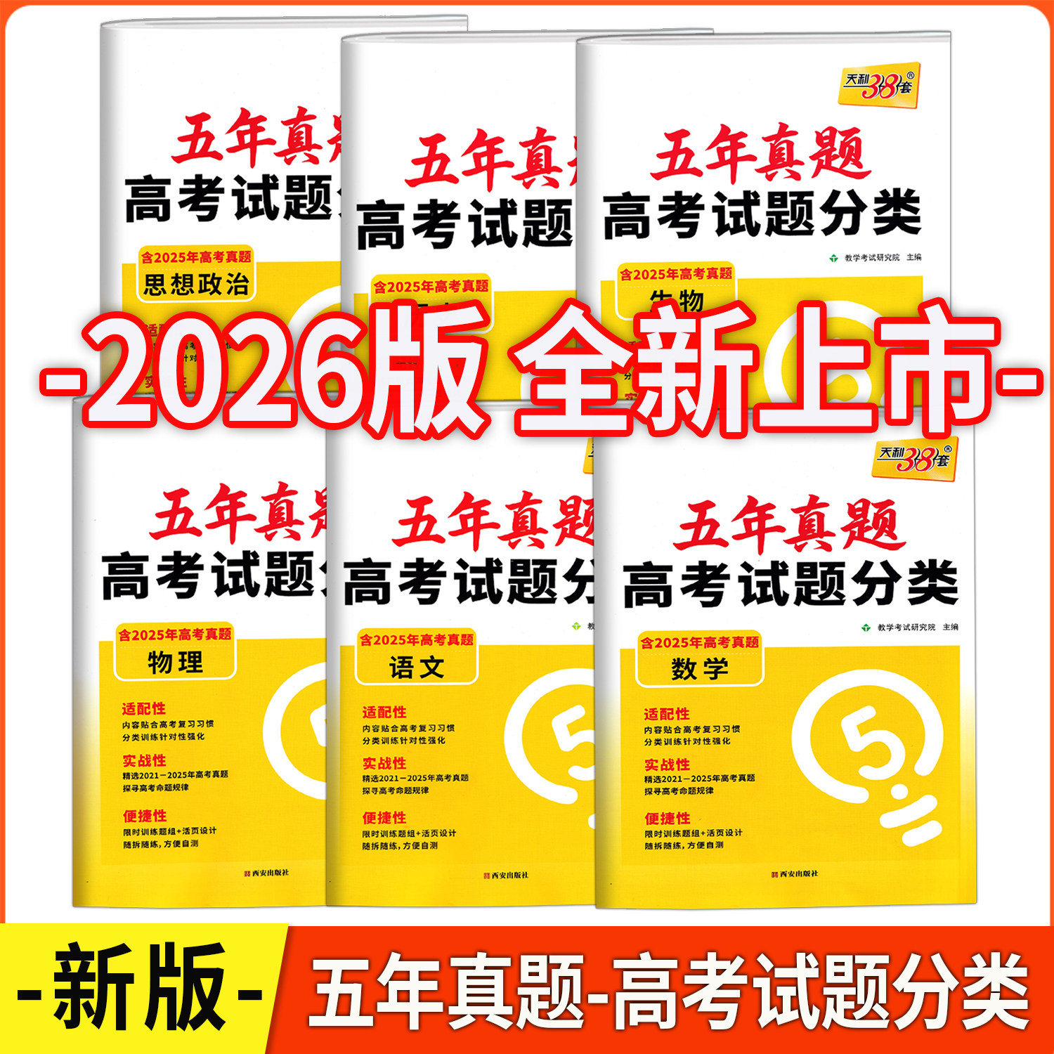 2027版 天利38套 五年真题高考试题分类 语文+数学+英语+物理+化学+生物+政治+历史+地理 含2025年高考真题卷