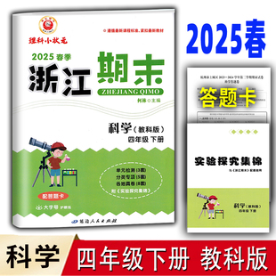小学单元 2025版 四年级科学上册下册教科版 浙江期末 检测分类专项卷浙江省各地期末真题卷实验探究集锦 励耘书业