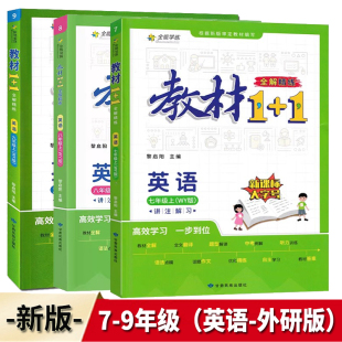 同步教材课文内容讲解书优化创新精练教材全解 七八九年级英语上册下册外研版 教材1